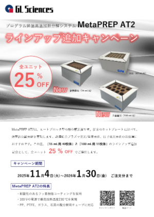 【ジーエルサイエンス】プログラム昇温高温加熱分解システム 新ラインアップ追加キャンペーン